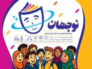 رویداد فرهنگی «نوجهان» در برج آزادی برگزار می‌شود
