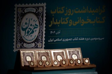 آیین گرامیداشت روز «کتاب، کتابخوانی و کتابدار» و معرفی برگزیدگان «هم‌خوان؛ نشان کتابخانه عمومی ایران»