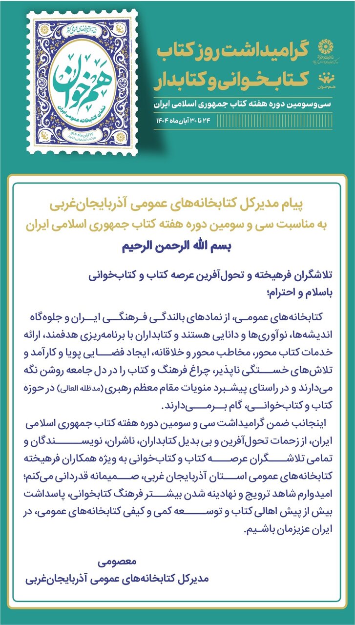 کتابداران با برنامه‌ریزی هدفمند، چراغ فرهنگ و کتاب را در دل جامعه روشن نگه می‌دارند