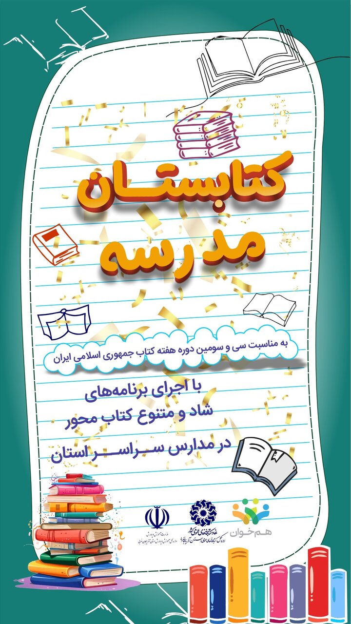 طرح «کتابستان مدرسه» در آذربایجان غربی برگزار میشود