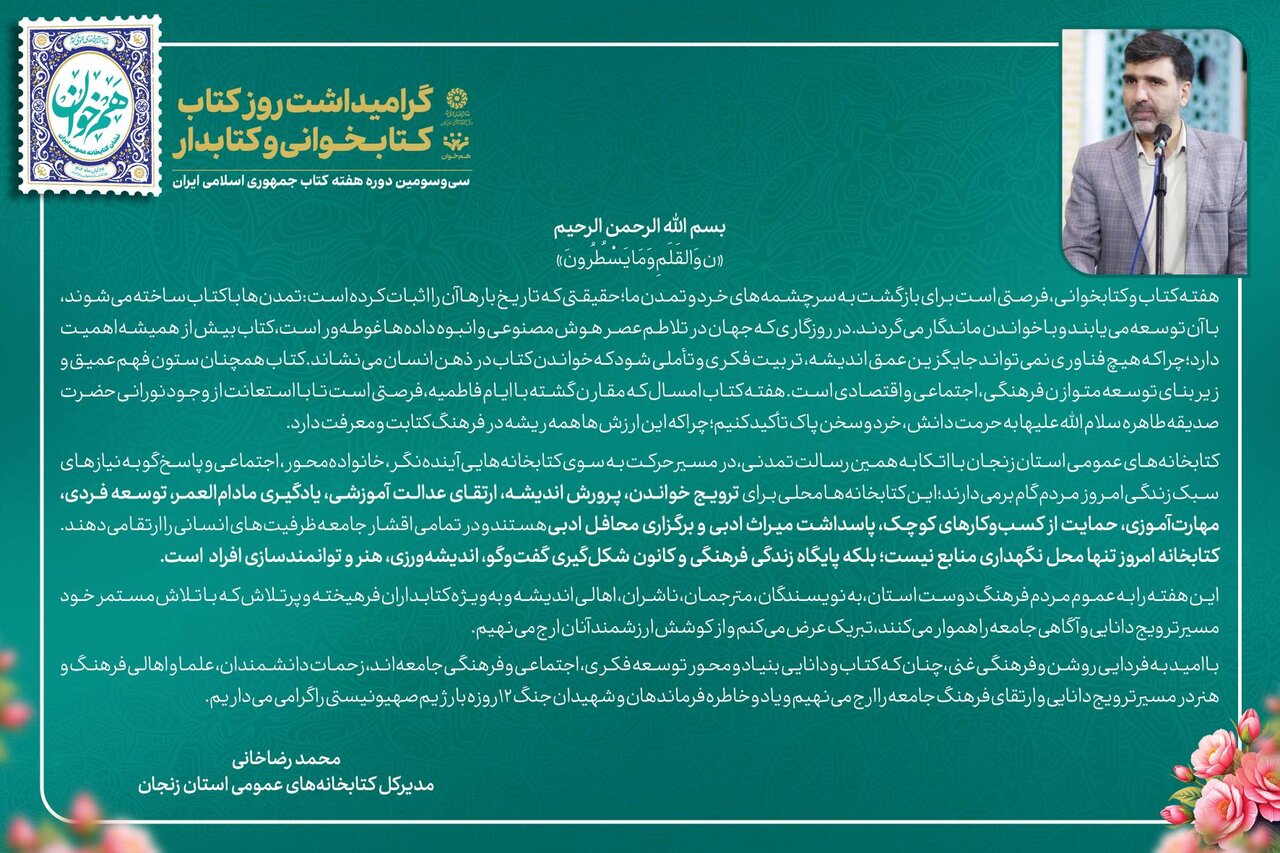 پیام تبریک مدیرکل کتابخانههای عمومی استان زنجان به مناسبت روز «کتاب، کتابخوانی و کتابدار»