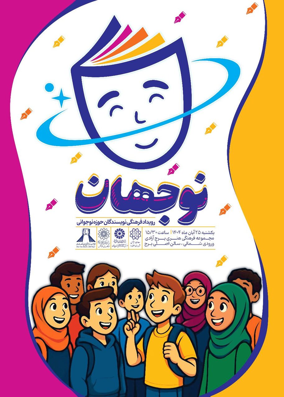 رویداد فرهنگی «نوجهان» در برج آزادی برگزار میشود