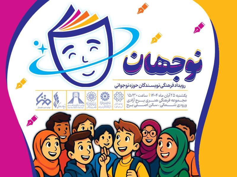 رویداد فرهنگی «نوجهان» در برج آزادی برگزار می‌شود
