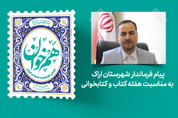 پیام فرماندار شهرستان اراک به مناسبت فرارسیدن هفته کتاب