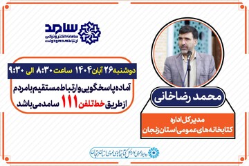 مدیرکل کتابخانه‌های عمومی استان، پاسخگوی مستقیم مردم زنجان از طریق سامانه ۱۱۱ خواهد بود