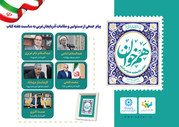 پیام جمعی از مسئولین و مقامات آذربایجان‌غربی به کتابداران و اهالی کتاب