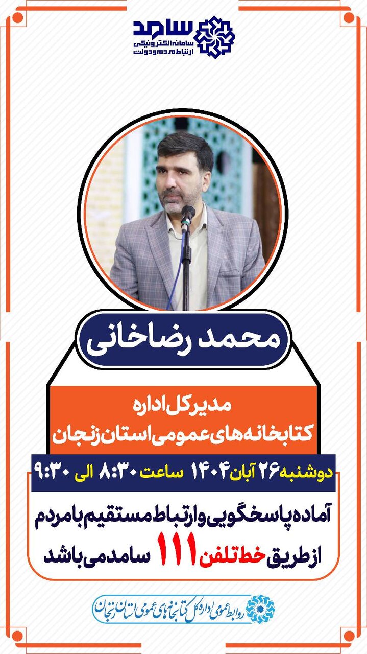 مدیرکل کتابخانه‌های عمومی استان، پاسخگوی مستقیم مردم زنجان از طریق سامانه ۱۱۱ خواهد بود