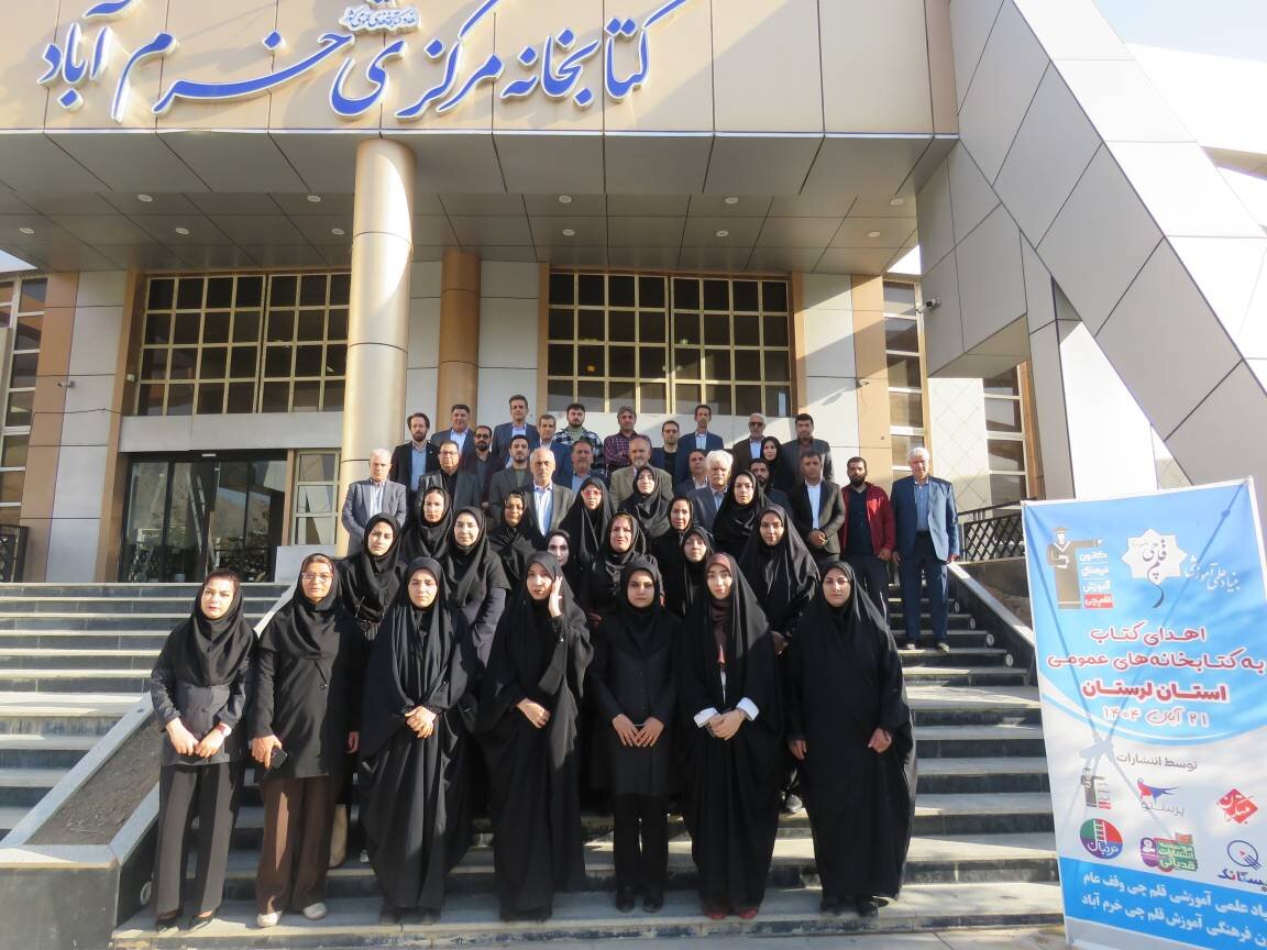 آیین اهدای کتاب از سوی بنیاد علمی آموزشی قلمچی به کتابخانههای عمومی لرستان برگزار شد