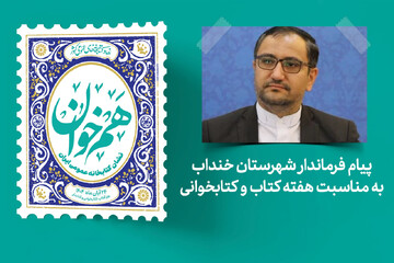 پیام فرماندار شهرستان خنداب به مناسبت فرارسیدن هفته کتاب