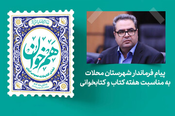 پیام فرماندار شهرستان محلات به مناسبت فرارسیدن هفته کتاب
