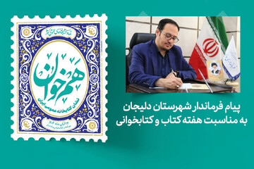 پیام تبریک فرماندار شهرستان دلیجان به مناسبت فرارسیدن هفته کتاب