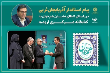 پیام استاندار آذربایجان غربی در راستای اعطای نشان «هم‌خوان» به کتابخانه مرکزی ارومیه