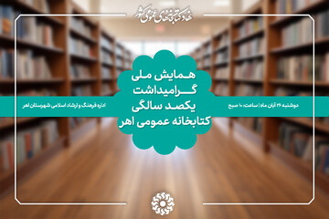 جشن صد سالگی کتابخانه شیخ شهاب‌الدین اهری با حضور دبیرکل نهاد