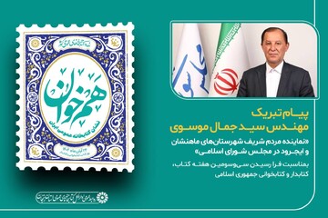 پیام نماینده مردم شهرستان‌های ماهنشان و ایجرود در مجلس به مناسبت هفته کتاب