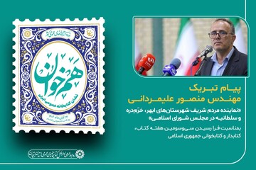 پیام نماینده مردم شهرستان‌های ابهر، خرمدره و سلطانیه در مجلس به مناسبت هفته کتاب