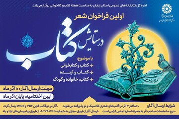 فراخوان شعر «در ستایش کتاب» با محوریت کتاب، خانواده و آینده در زنجان منتشر شد