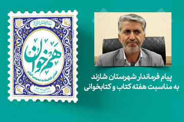 پیام فرماندار شهرستان شازند به مناسبت فرارسیدن هفته کتاب
