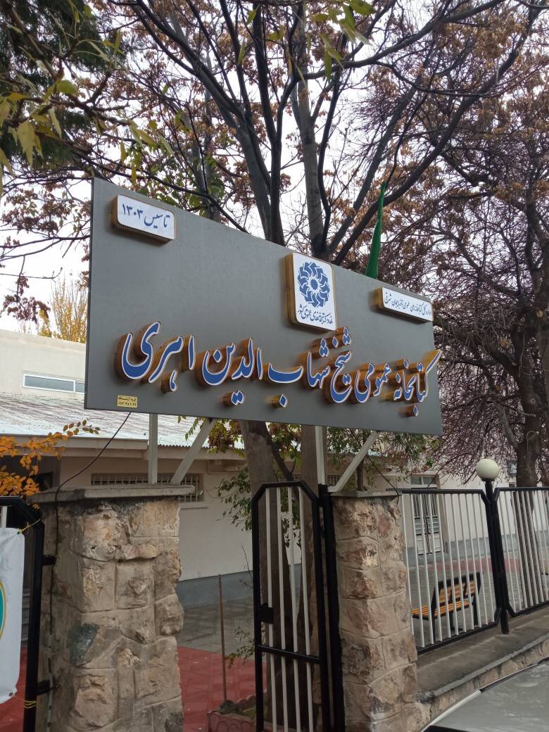 جشن صد سالگی کتابخانه شیخ شهابالدین اهری با حضور دبیرکل نهاد