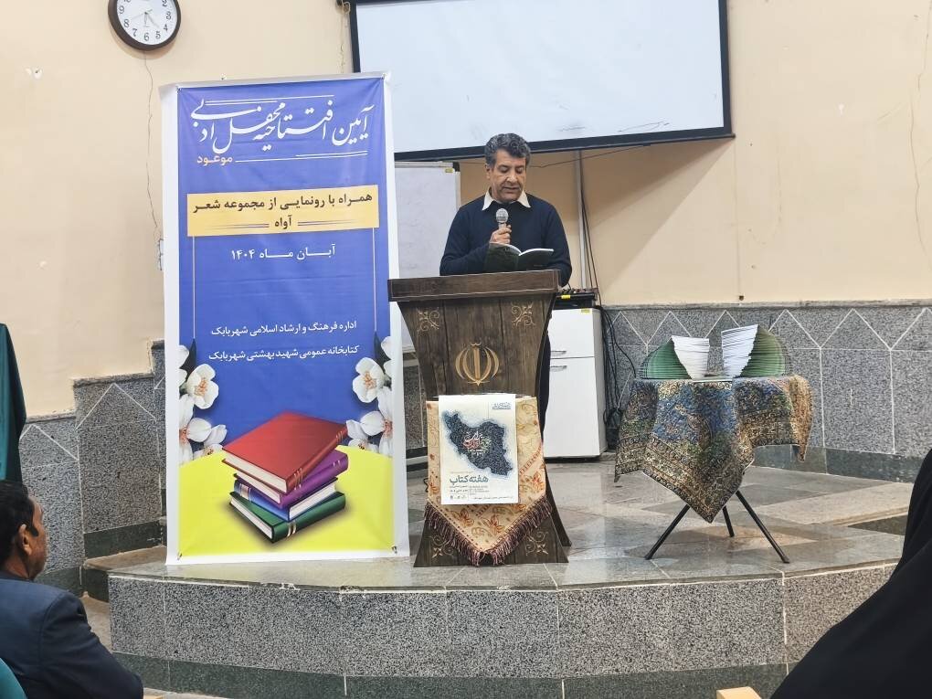 رونمایی از کتاب «مجموعه اشعار آواه» در شهرستان شهربابک