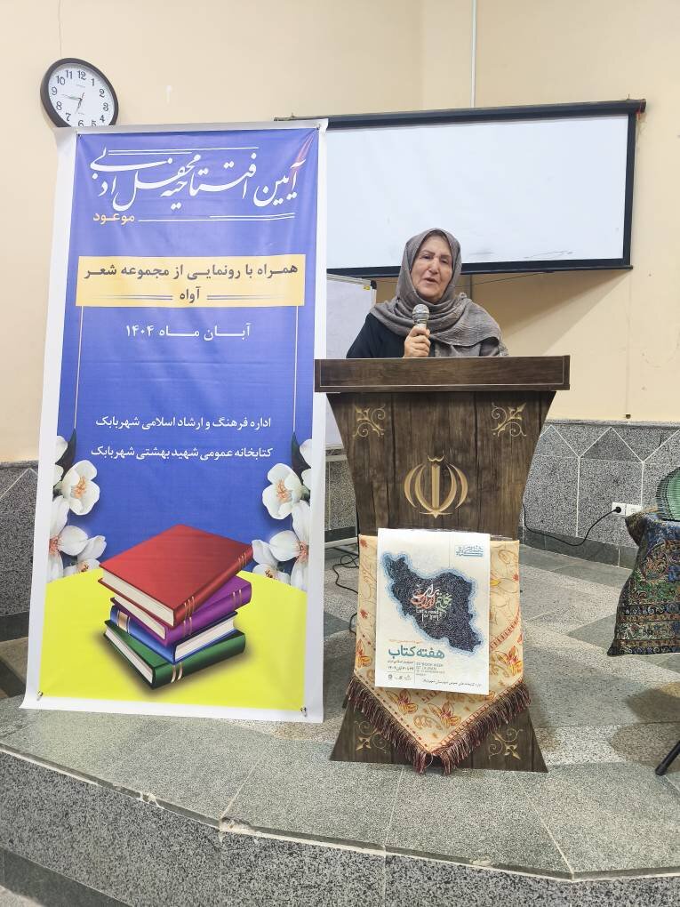 رونمایی از  کتاب «مجموعه اشعار آواه» در شهرستان شهربابک