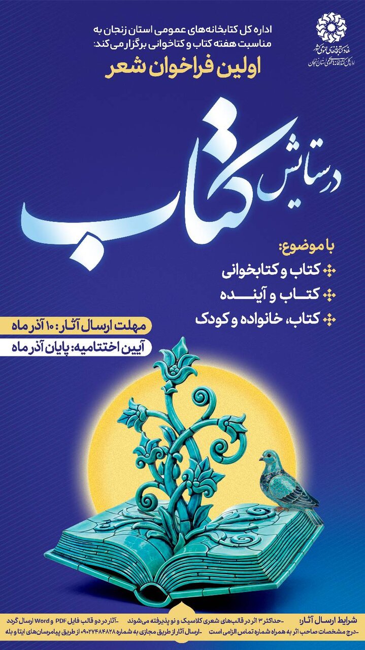 فراخوان شعر «در ستایش کتاب» با محوریت کتاب، خانواده و آینده در زنجان منتشر شد
