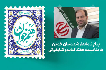 پیام فرماندار شهرستان خمین به مناسبت فرارسیدن هفته کتاب