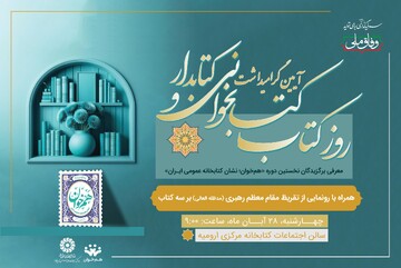آیین گرامیداشت روز کتاب، کتابخوانی و کتابدار در آذربایجان غربی برگزار می‌شود
