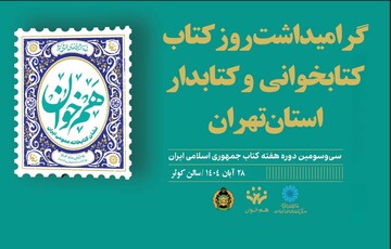 آیین گرامیداشت روز «کتاب، کتابخوانی و کتابدار» در استان تهران برگزار می‌شود