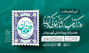 آیین گرامیداشت روز کتاب، کتابخوانی و کتابدار در استان فارس برگزار می‌شود