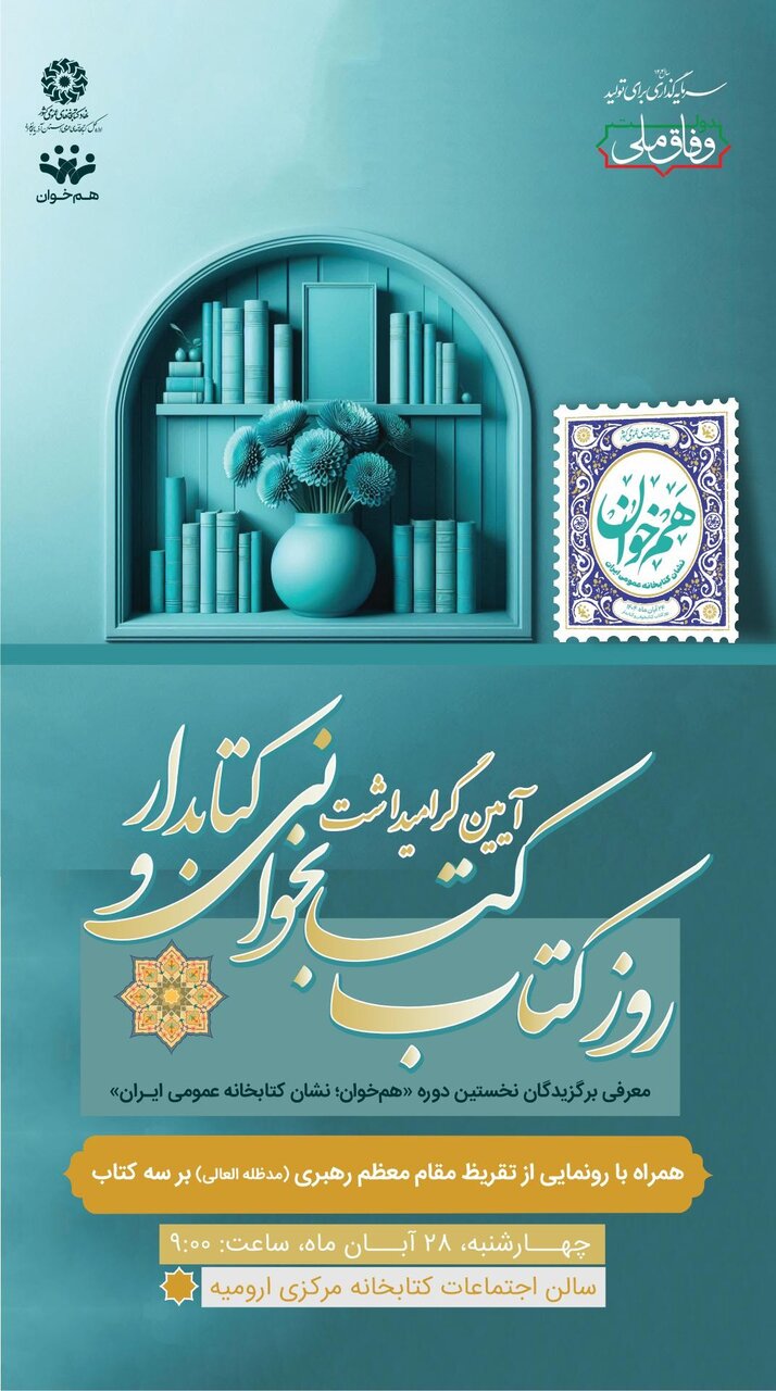 آیین گرامیداشت روز کتاب، کتابخوانی و کتابدار در آذربایجان غربی برگزار میشود