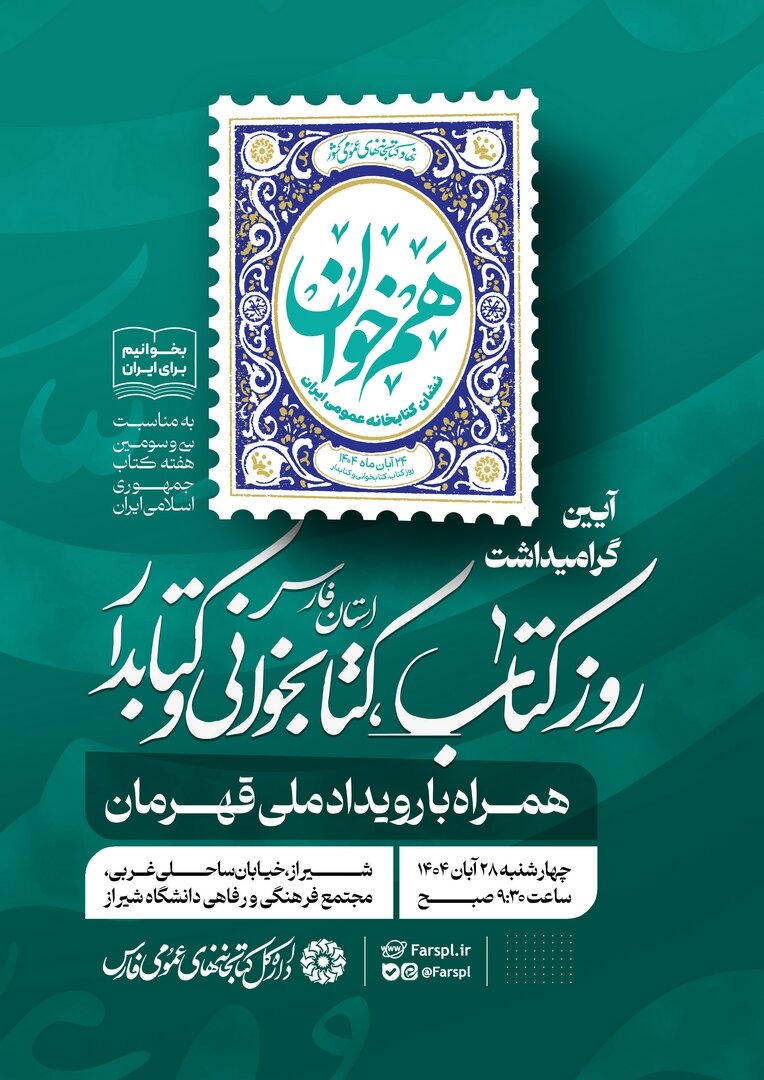 آیین گرامیداشت روز کتاب، کتابخوانی و کتابدار در استان فارس برگزار می‌شود