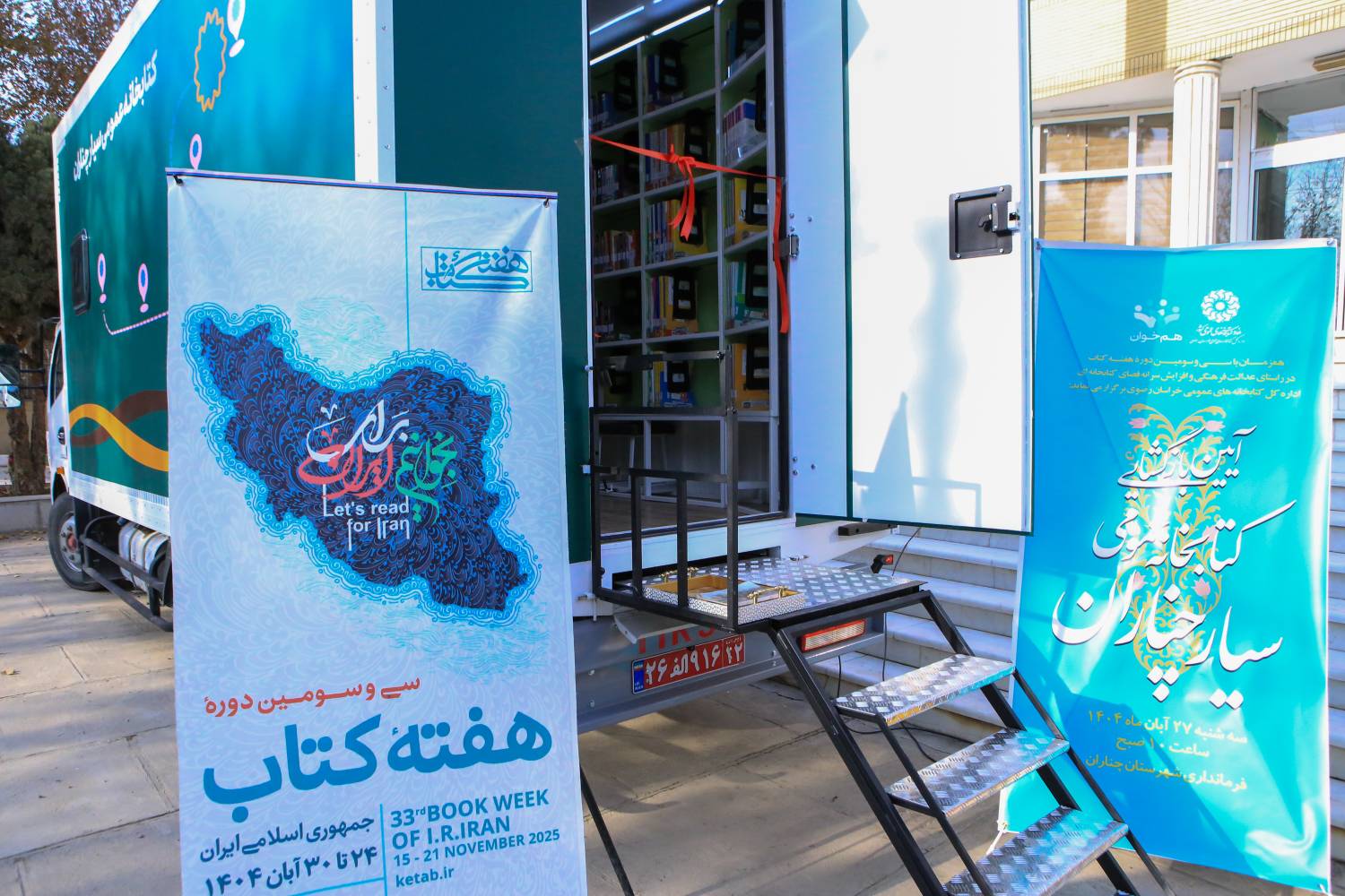 بازطراحی و بازگشایی کتابخانه سیار شهرستان چناران، با هدف بهبود خدمات فرهنگی و ارتقای دسترسی به منابع علمی