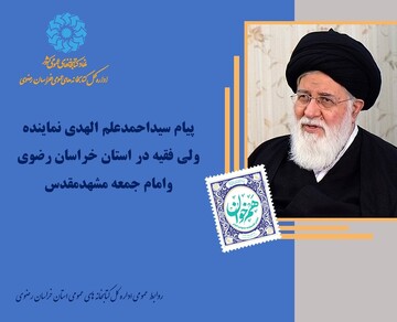 پیام تبریک نماینده ولی‌فقیه در خراسان رضوی و امام‌جمعه مشهدمقدس به مناسبت هفته کتاب
