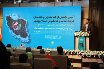 آئین تجلیل از کتابداران و خادمان عرصۀ کتاب و کتابخوانی استان بوشهر