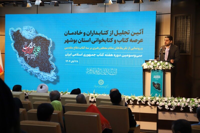آئین تجلیل از کتابداران و خادمان عرصۀ کتاب و کتابخوانی استان بوشهر برگزار شد