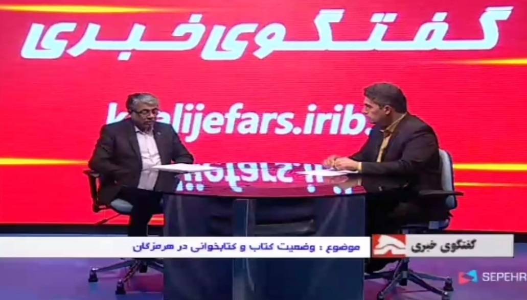 مدیرکل و کتابداران هرمزگان در برنامه‌های مختلف رسانه‌ای از اهمیت کتاب گفتند