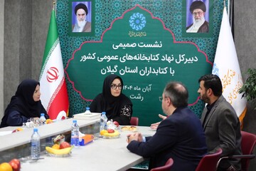 دیدار و گفت‌وگوی دبیرکل نهاد با کتابداران گیلانی