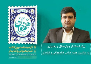 پیام استاندار چهارمحال و بختیاری به مناسبت هفته کتاب