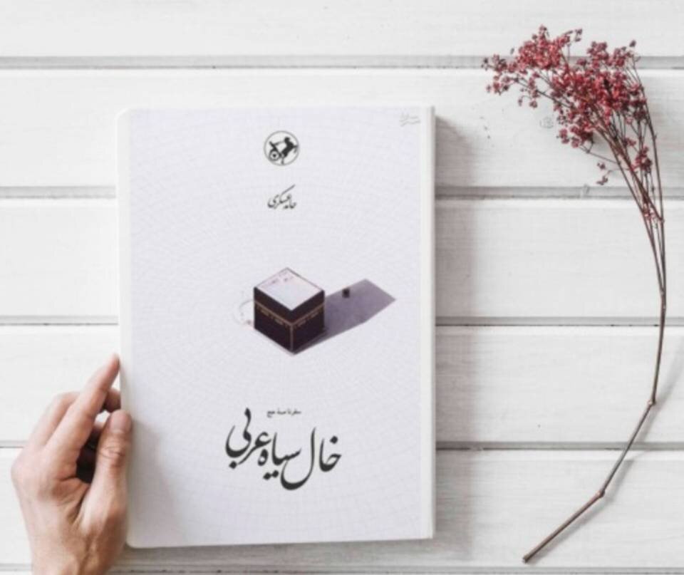کتاب «خال سیاه عربی» در کتابخانه مرکزی ارومیه، گویا شد
