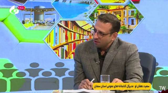 حضور مدیرکل کتابخانه‌های عمومی استان سمنان در برنامه زنده تلویزیونی «گفتمان هفته»