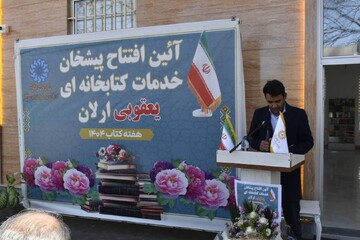 پیشخان خدمات کتابخانه ای خیّرساز یعقوبی در روستای ارلان