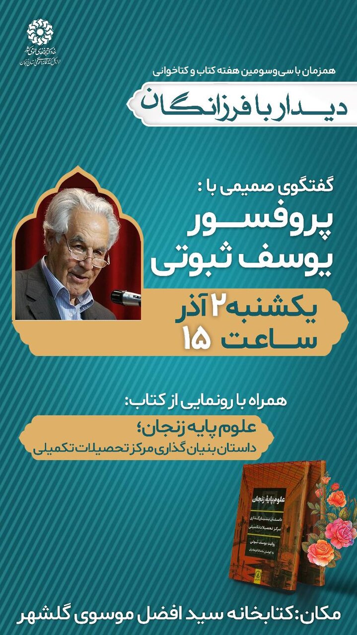 ویژه‌برنامه «دیدار با فرزانگان» با حضور پروفسور یوسف ثبوتی در زنجان برگزار می‌شود