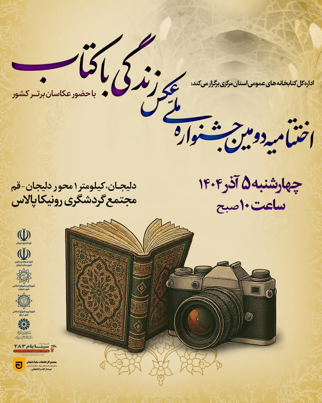 اختتامیه جشنواره عکس «زندگی با کتاب» در دلیجان برگزار می‌شود