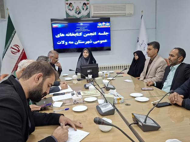 دومین جلسه انجمن کتابخانه‌های عمومی شهرستان مه‌ولات برگزار شد