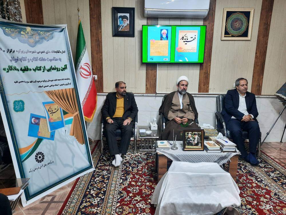 آیین رونمایی از کتاب «فقیه ماندگار» در دفتر امامجمعه زیرکوه برگزار شد