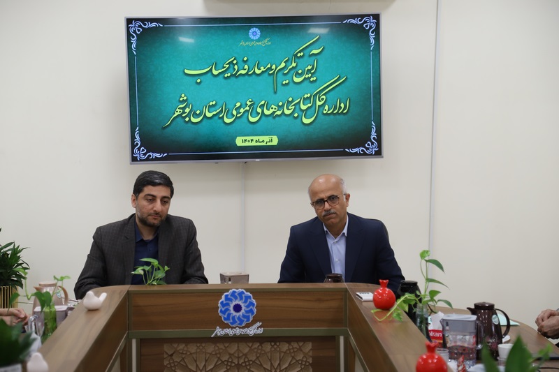 ذیحساب جدید اداره‌کل کتابخانه‌های عمومی استان بوشهر معرفی شد