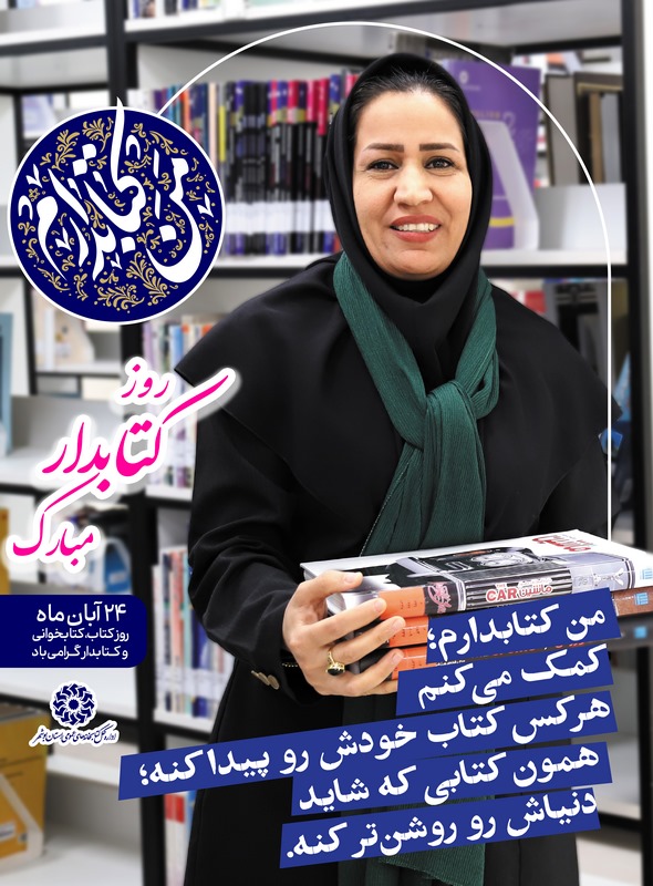 نقشِ یارانِ کتاب، بر تارکِ شهرهای استان بوشهر