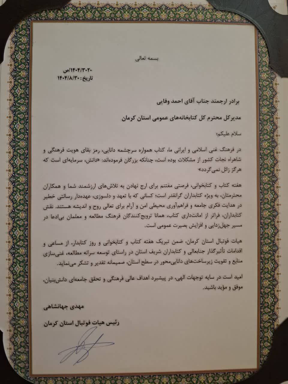 تقدیر از خدمات ارزنده کتابخانه‌های عمومی کرمان پیش از مسابقه فوتبال تیم‌های مس کرمان و سپاهان اصفهان