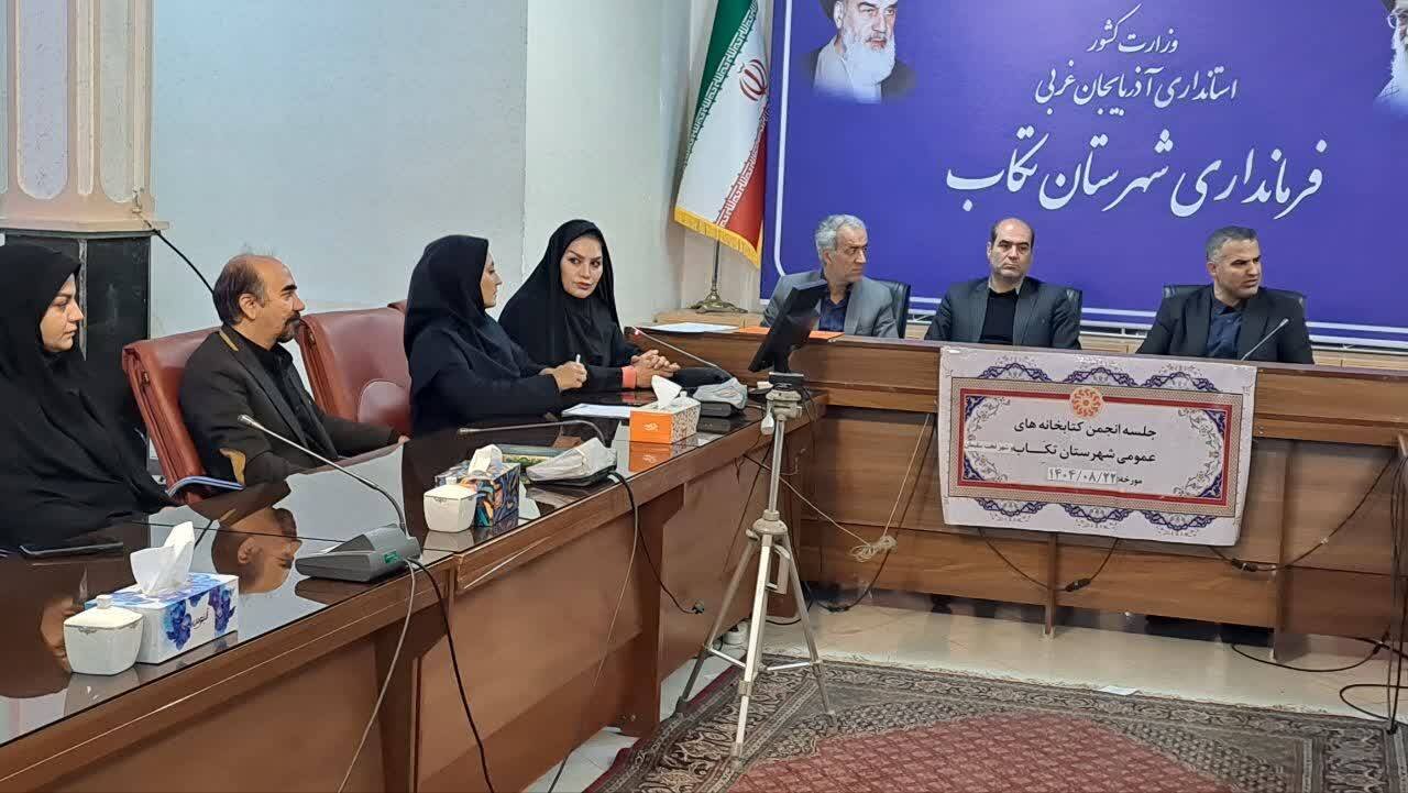 جلسه انجمن کتابخانه‌های عمومی شهرستان تکاب و شهر تخت سلیمان برگزار شد