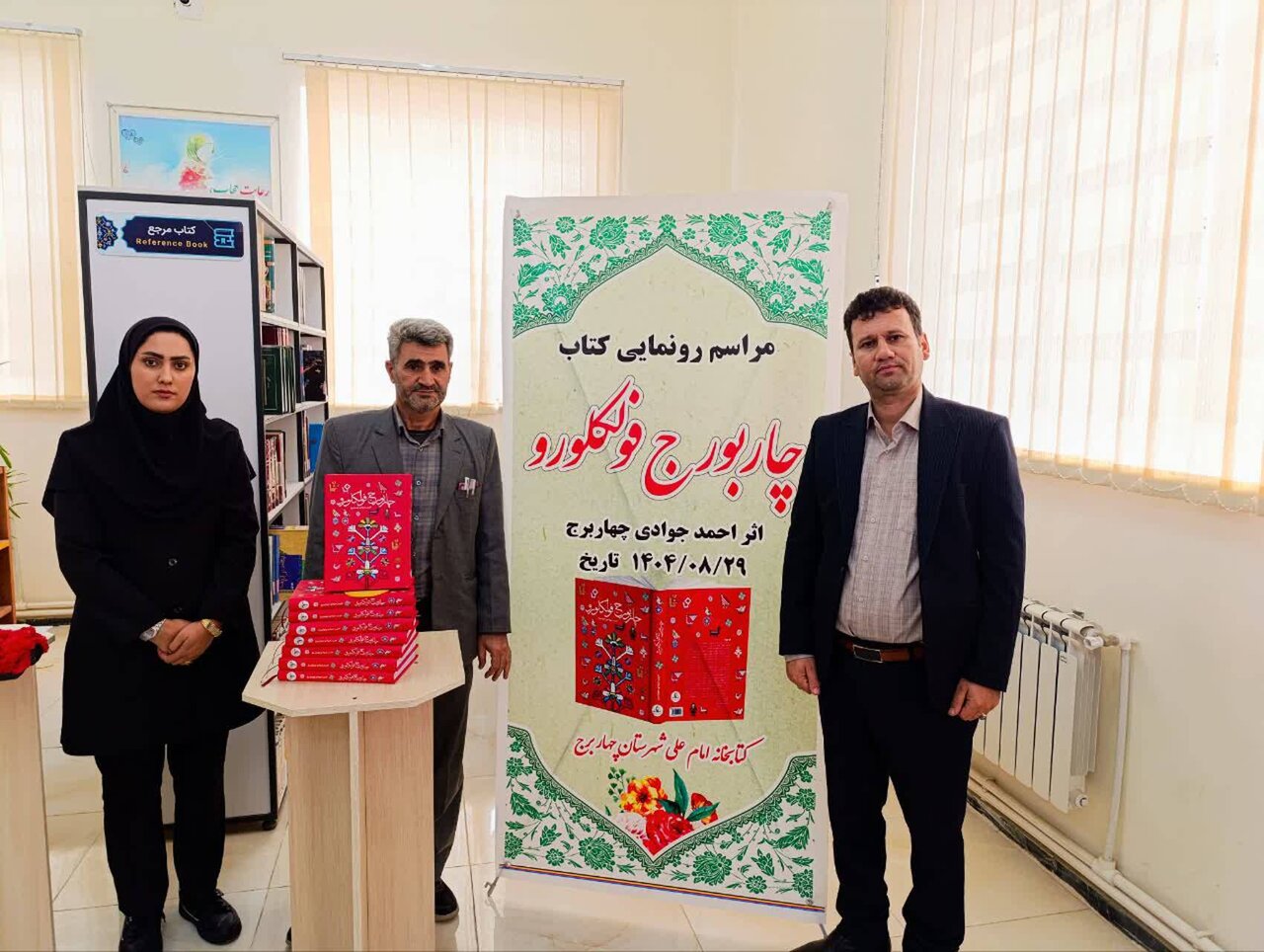 گرامیداشت هفته کتاب در شهرستان چهاربرج برگزار شد